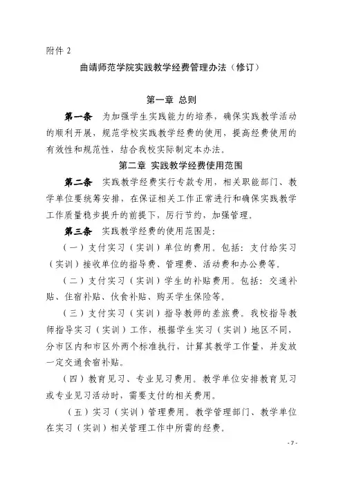 曲靖师范学院实践教学经费管理办法(修订)第一章总则