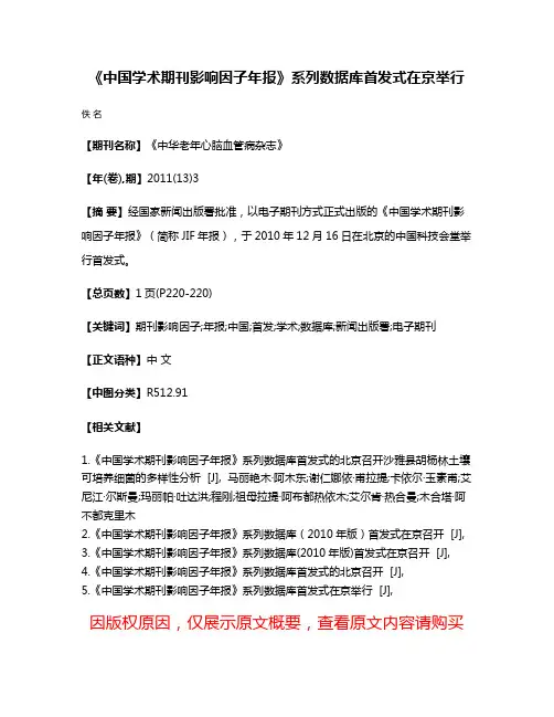 《中国学术期刊影响因子年报》系列数据库首发式在京举行