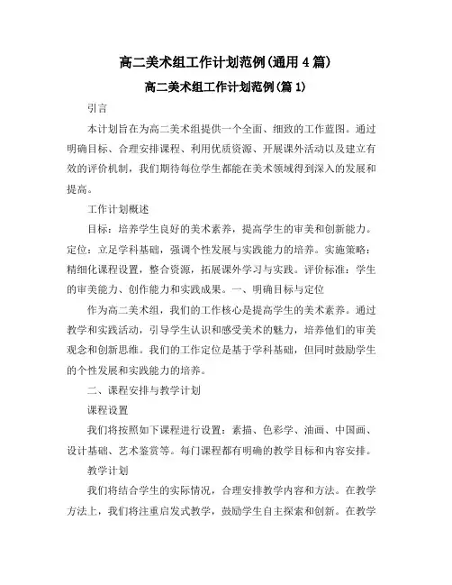 高二美术组工作计划范例(通用4篇)