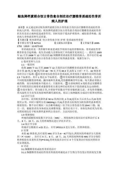 鲑鱼降钙素联合恒古骨伤愈合剂在治疗腰椎骨质疏松性骨折病人的护理