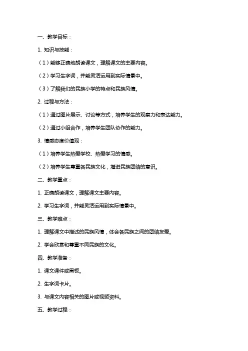 三年级课文《我们的民族小学》教案