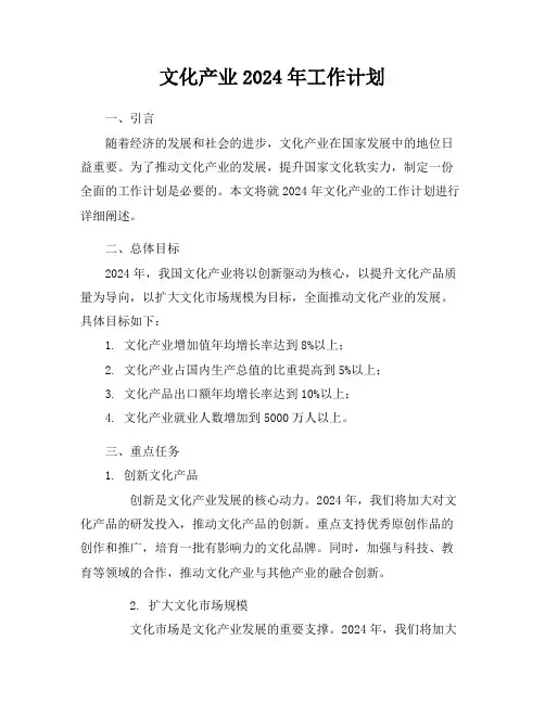 文化产业2024年工作计划
