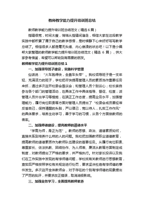 教师教学能力提升培训班总结范文（精选6篇）
