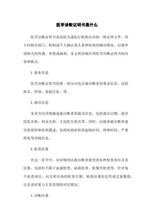 医学诊断证明书是什么