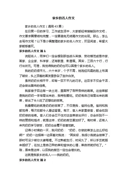家乡的名人作文（通用43篇）