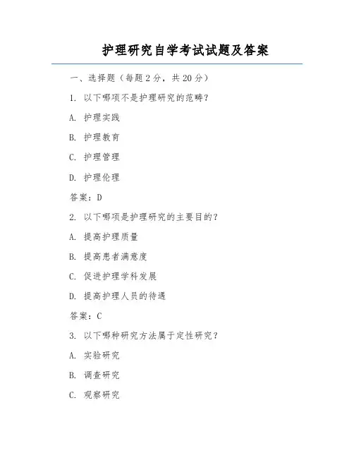 护理研究自学考试试题及答案