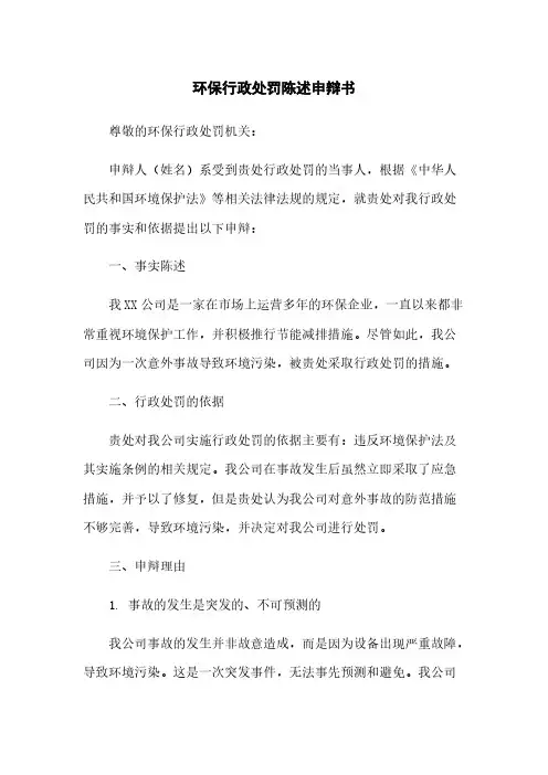 环保行政处罚陈述申辩书