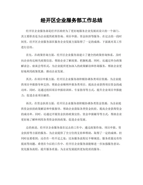 经开区企业服务部工作总结