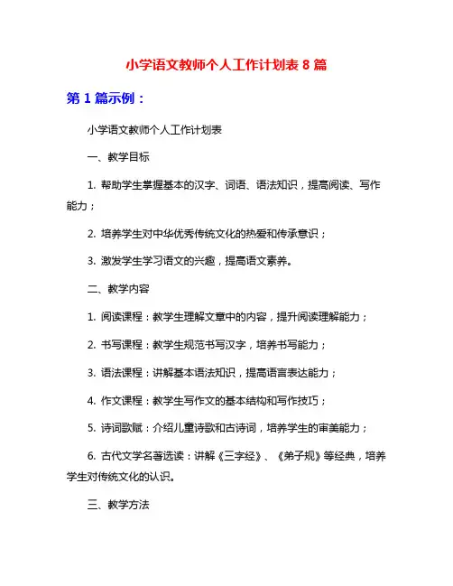 小学语文教师个人工作计划表8篇