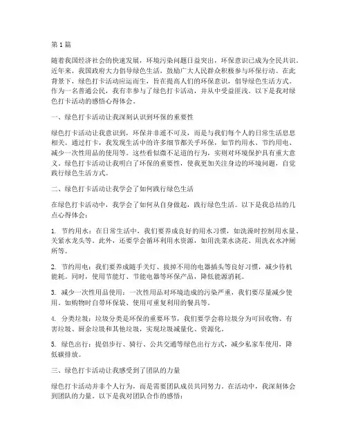 绿色打卡感悟心得体会(3篇)