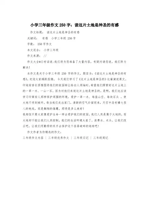 小学三年级作文250字：读这片土地是神圣的有感