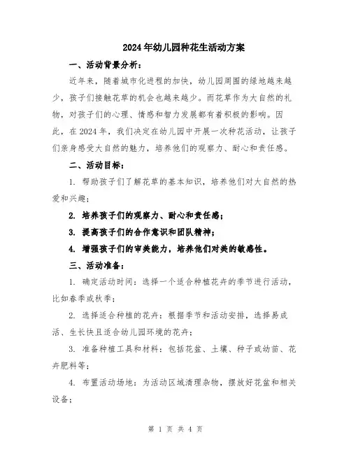 2024年幼儿园种花生活动方案