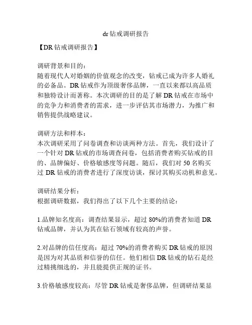 dr钻戒调研报告