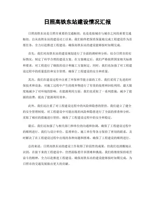 日照高铁东站建设情况汇报
