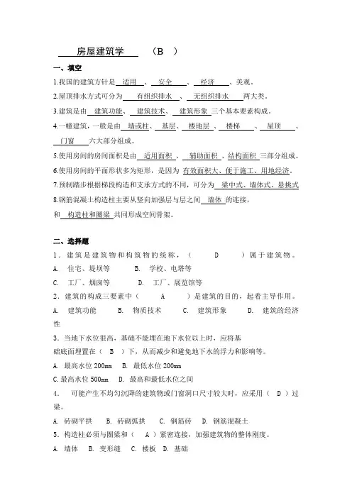 山大大学网络教育房屋建筑学试卷及答案B