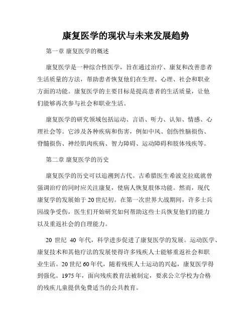 康复医学的现状与未来发展趋势