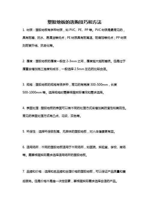 塑胶地板的选购技巧和方法