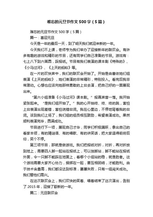 难忘的元旦节作文500字（5篇）