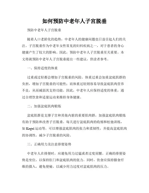 如何预防中老年人子宫脱垂
