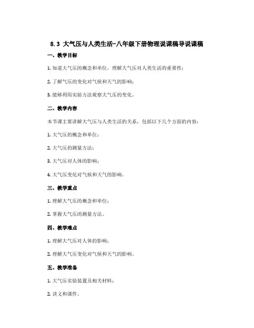 8.3 大气压与人类生活-八年级下册物理说课稿导说课稿(沪粤版)