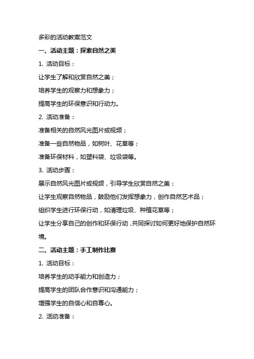 多彩的活动教案范文