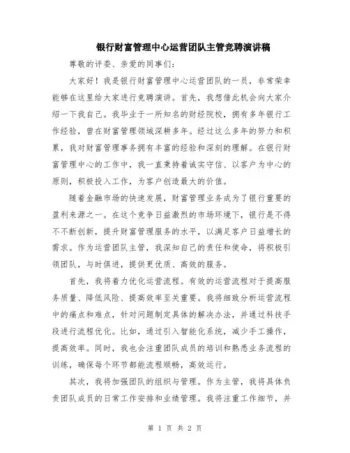 银行财富管理中心运营团队主管竞聘演讲稿