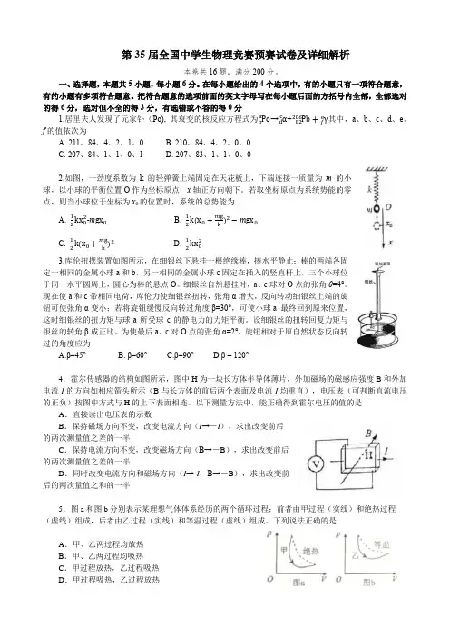 第35届全国中学生物理竞赛预赛试卷及答案