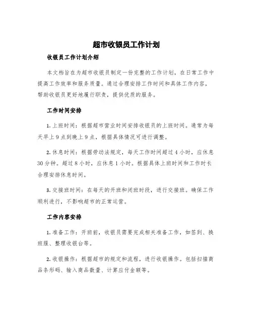 超市收银员工作计划 收银员工作计划