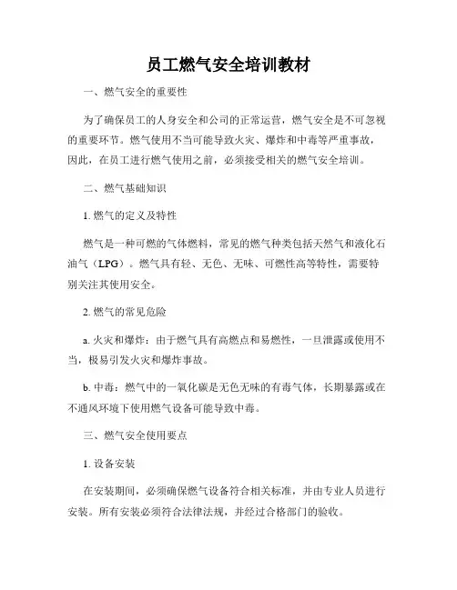 员工燃气安全培训教材