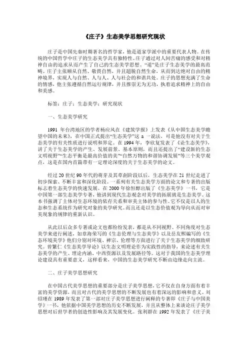 《庄子》生态美学思想研究现状