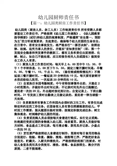 幼儿园厨师责任书