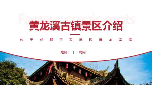 黄龙溪古镇景区介绍-黄龙溪古镇景点PPT(经典版)