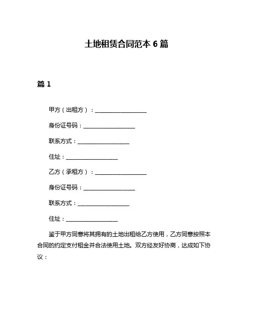 土地租赁合同范本6篇