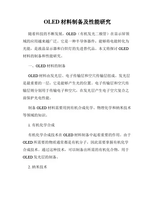 OLED材料制备及性能研究