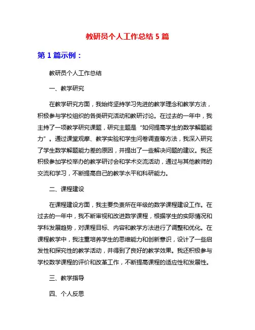 教研员个人工作总结5篇