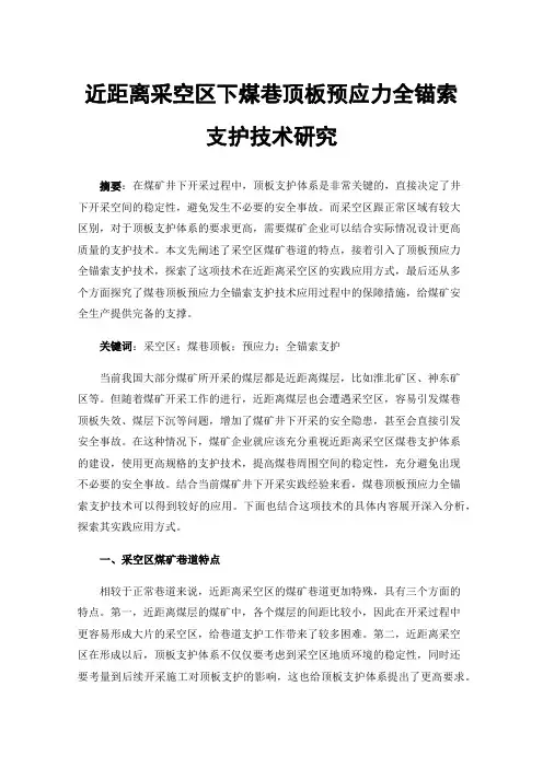 近距离采空区下煤巷顶板预应力全锚索支护技术研究
