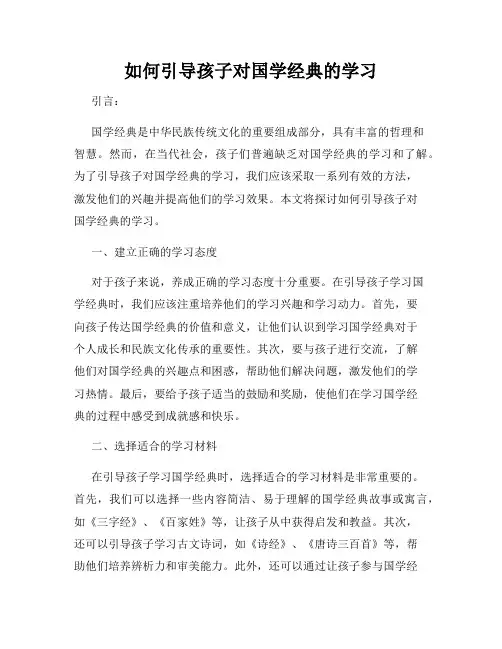 如何引导孩子对国学经典的学习