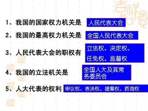 5-2人民代表大会制度：我国的根本政治制度ppt