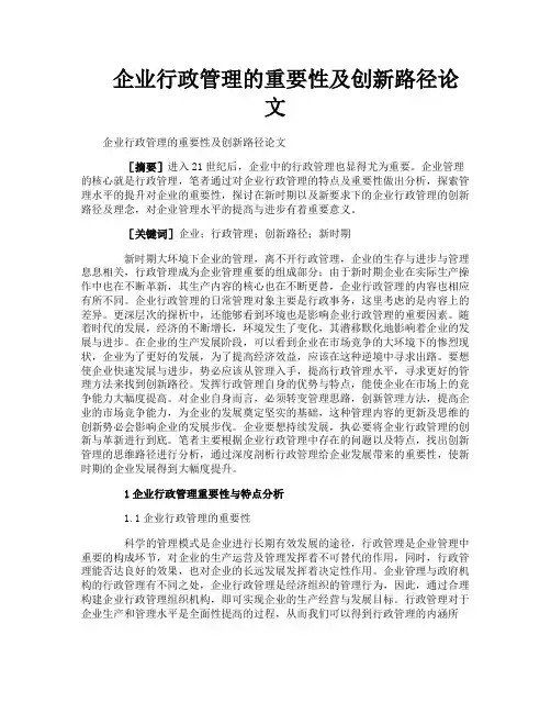 企业行政管理的重要性及创新路径论文
