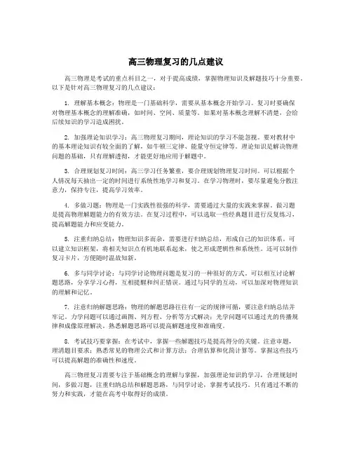 高三物理复习的几点建议