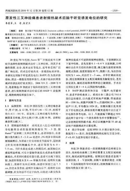 原发性三叉神经痛患者射频热凝术后脑干听觉诱发电位的研究