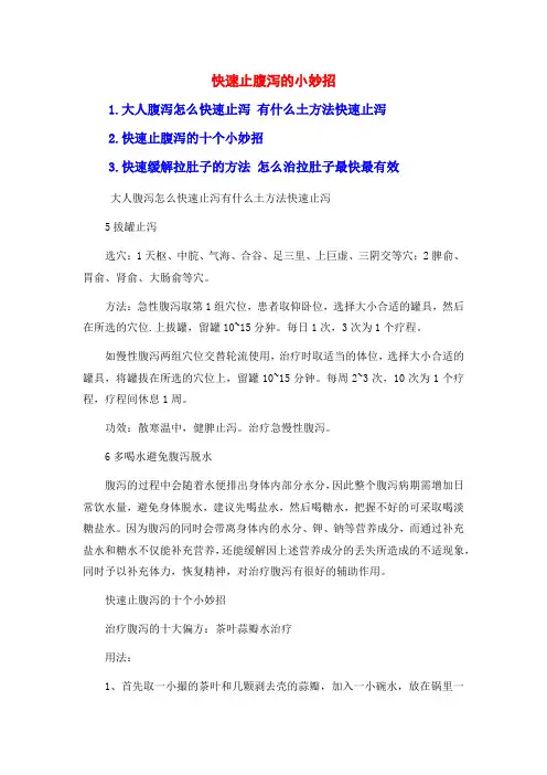快速止腹泻的小妙招