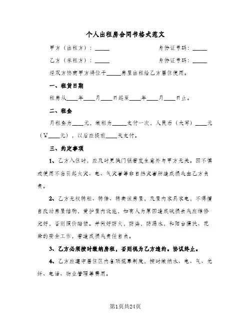 个人出租房合同书格式范文(6篇)