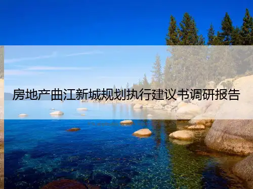 房地产曲江新城规划执行建议书调研报告