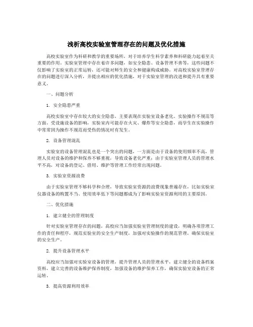 浅析高校实验室管理存在的问题及优化措施