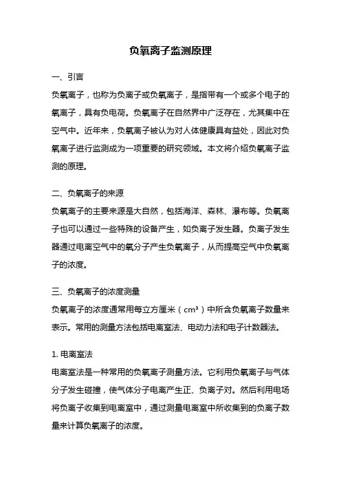 负氧离子监测原理