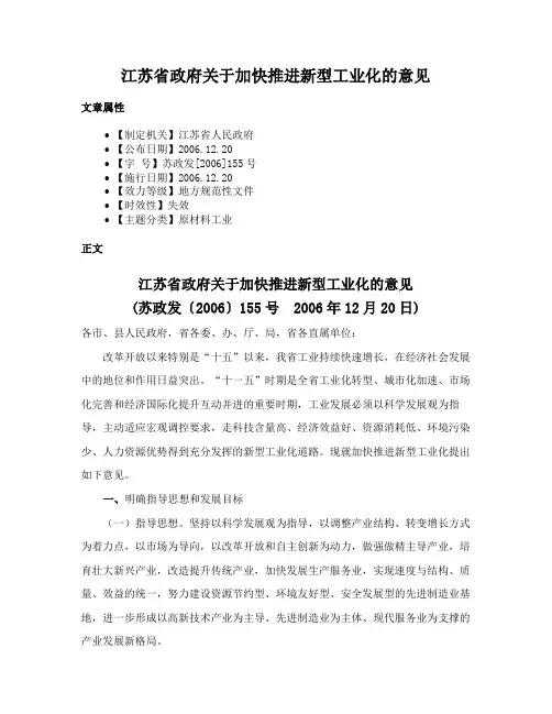 江苏省政府关于加快推进新型工业化的意见