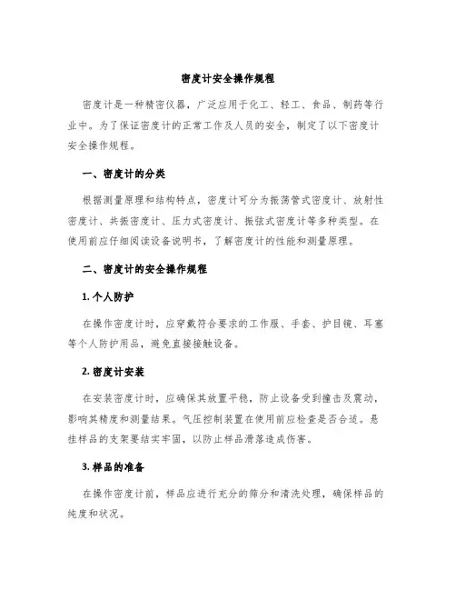 密度计安全操作规程