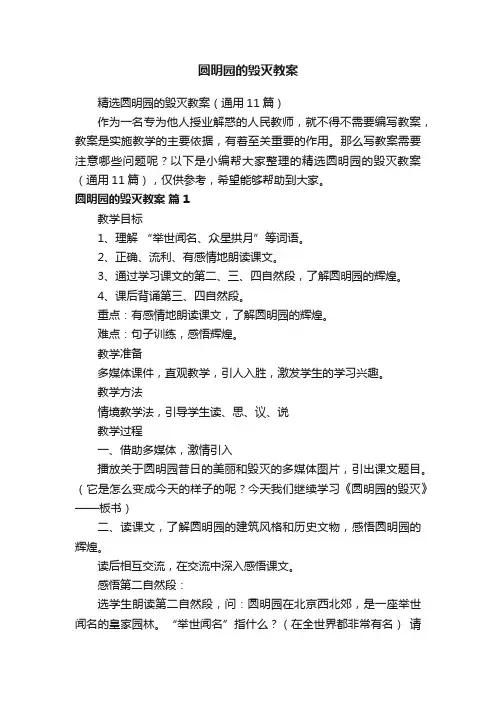 精选圆明园的毁灭教案（通用11篇）
