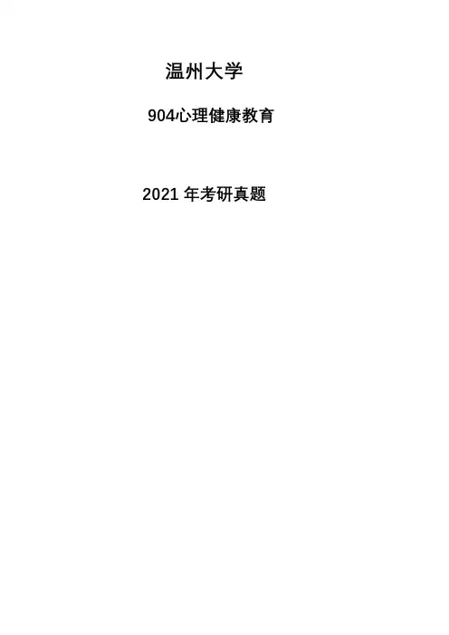 温州大学904心理健康教育2021年考研专业课真题